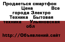 Продаеться смартфон telefynken › Цена ­ 2 500 - Все города Электро-Техника » Бытовая техника   . Ульяновская обл.